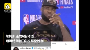 美国大选结果基本尘埃落定 NBA众星发社媒庆祝特朗普下台